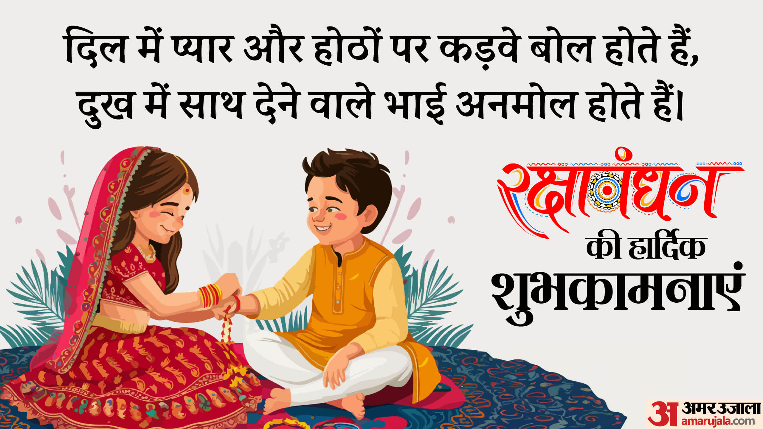 Raksha Bandhan 2024 Wishes For Brother Rakhi Wishes Images Quotes shubhkamnaye sandesh in hindi