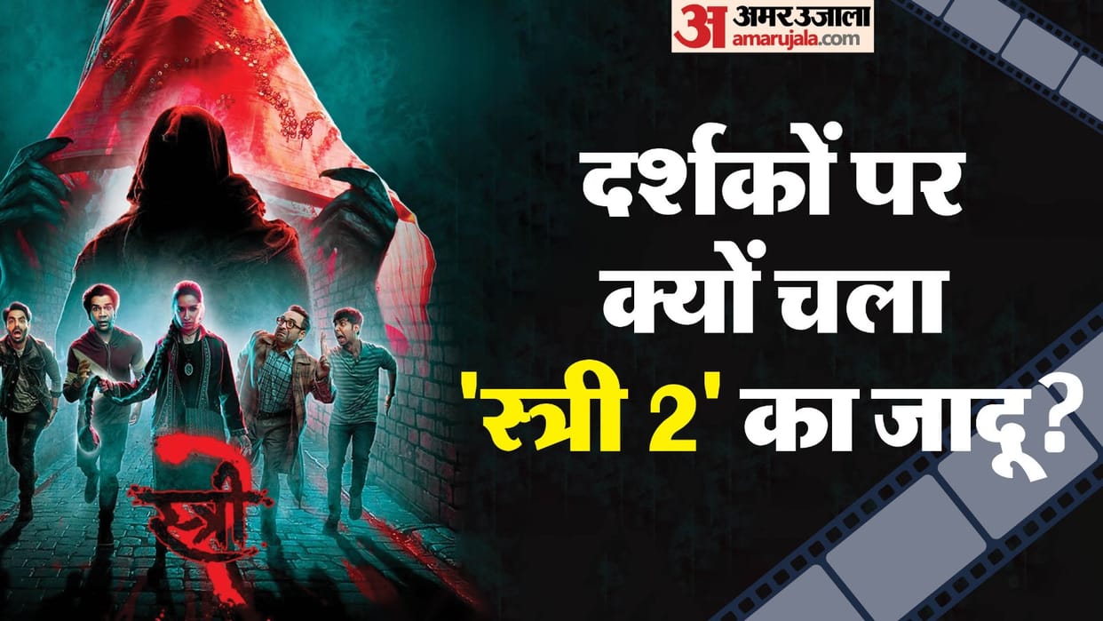 Stree 2 Box Office Success know 5 reasons why people love this movie of shraddha Kapoor and RajKummar Rao
