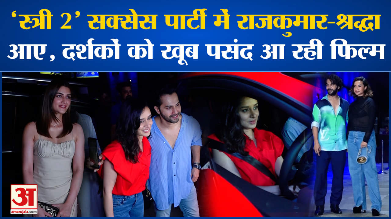 Stree 2 Success Bash: सक्सेस पार्टी में 'भेड़िया' के साथ पहुंचीं 'स्त्री 2', फिल्म कर रही कमाल