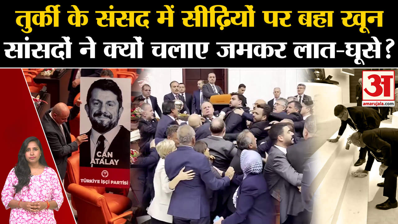 Turkey Parliament: संसद में किस मुद्दे पर हिंसक हो गए तुर्की के सांसद, धक्का मुक्की का वीडियो वायरल