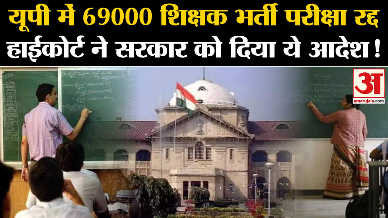 UP Teacher Bharti:यूपी में 69000 शिक्षक भर्ती परीक्षा रद्द हाईकोर्ट ने सरकार को दिया ये आदेश!