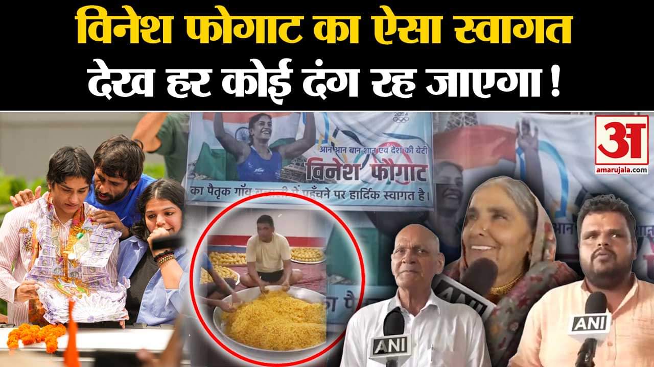 Vinesh Phogat India Arrival: विनेश फोगाट का ऐसा स्वागत देख हर कोई दंग रह जाएगा!