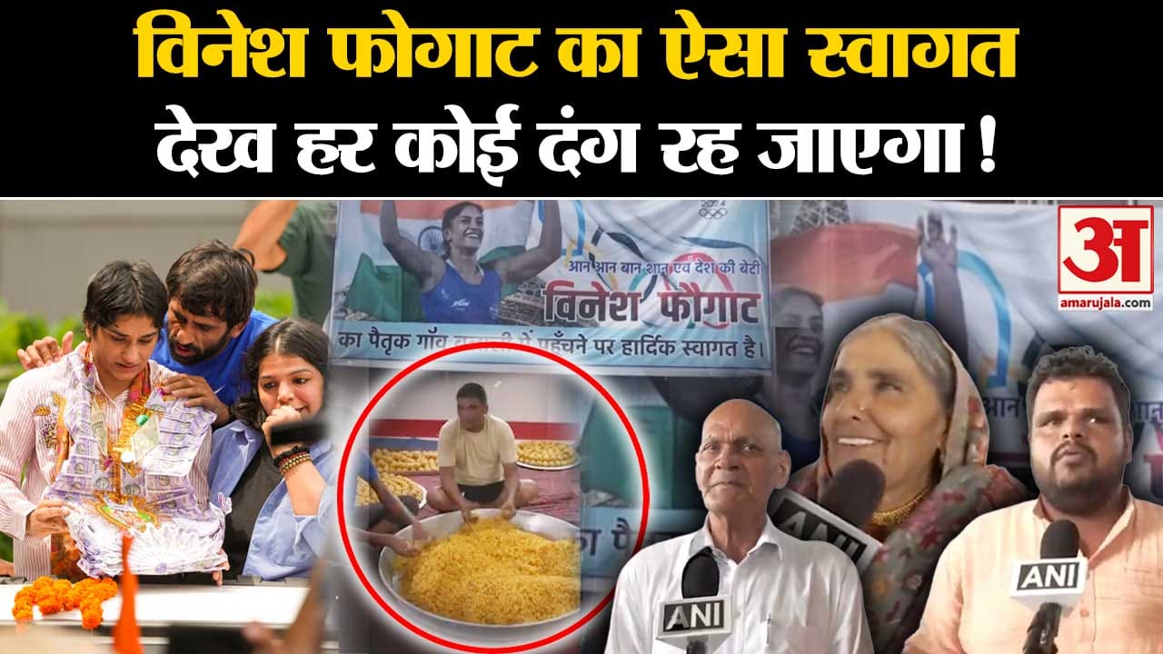 Vinesh Phogat India Arrival: विनेश फोगाट का ऐसा स्वागत देख हर कोई दंग रह जाएगा!