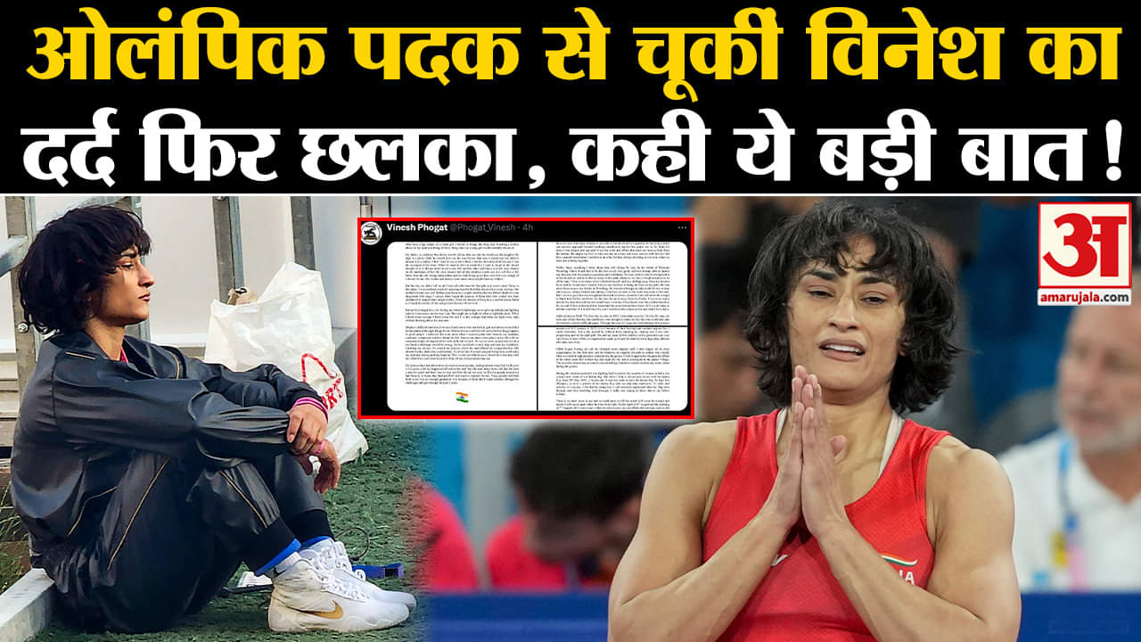 Vinesh Phogat News : ओलंपिक पदक से चूकीं विनेश फोगाट का दर्द फिर छलका, कही ये बड़ी बात!