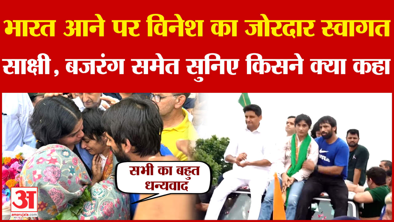 दिल्ली एयरपोर्ट पर विनेश का भव्य स्वागत