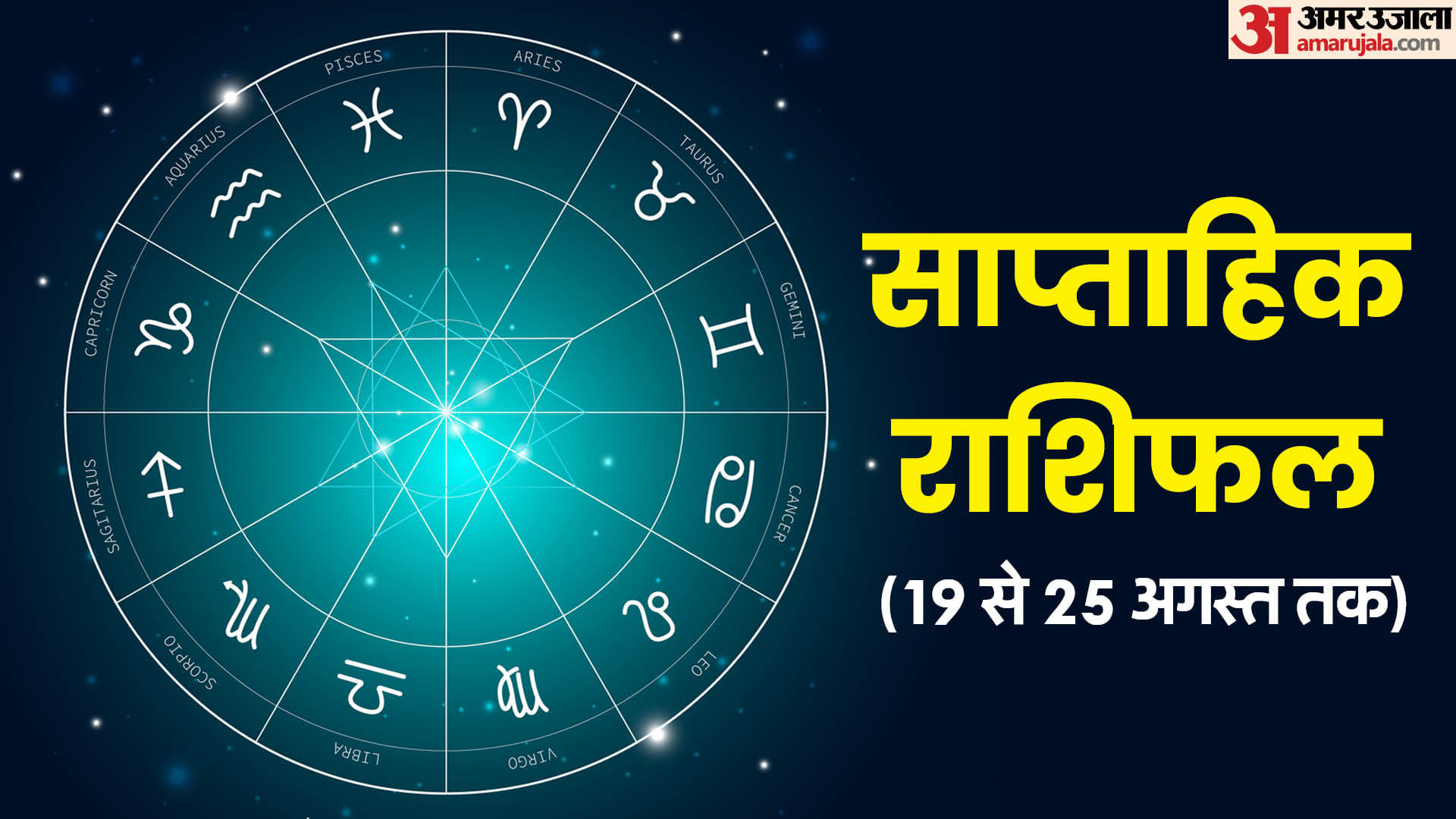 Weekly Horoscope Saptahik Rashifal 19 To 25 August 2024 Know