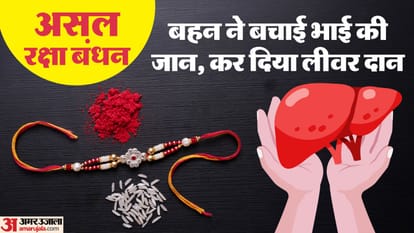 बहन ने किया भाई को लीवर दान