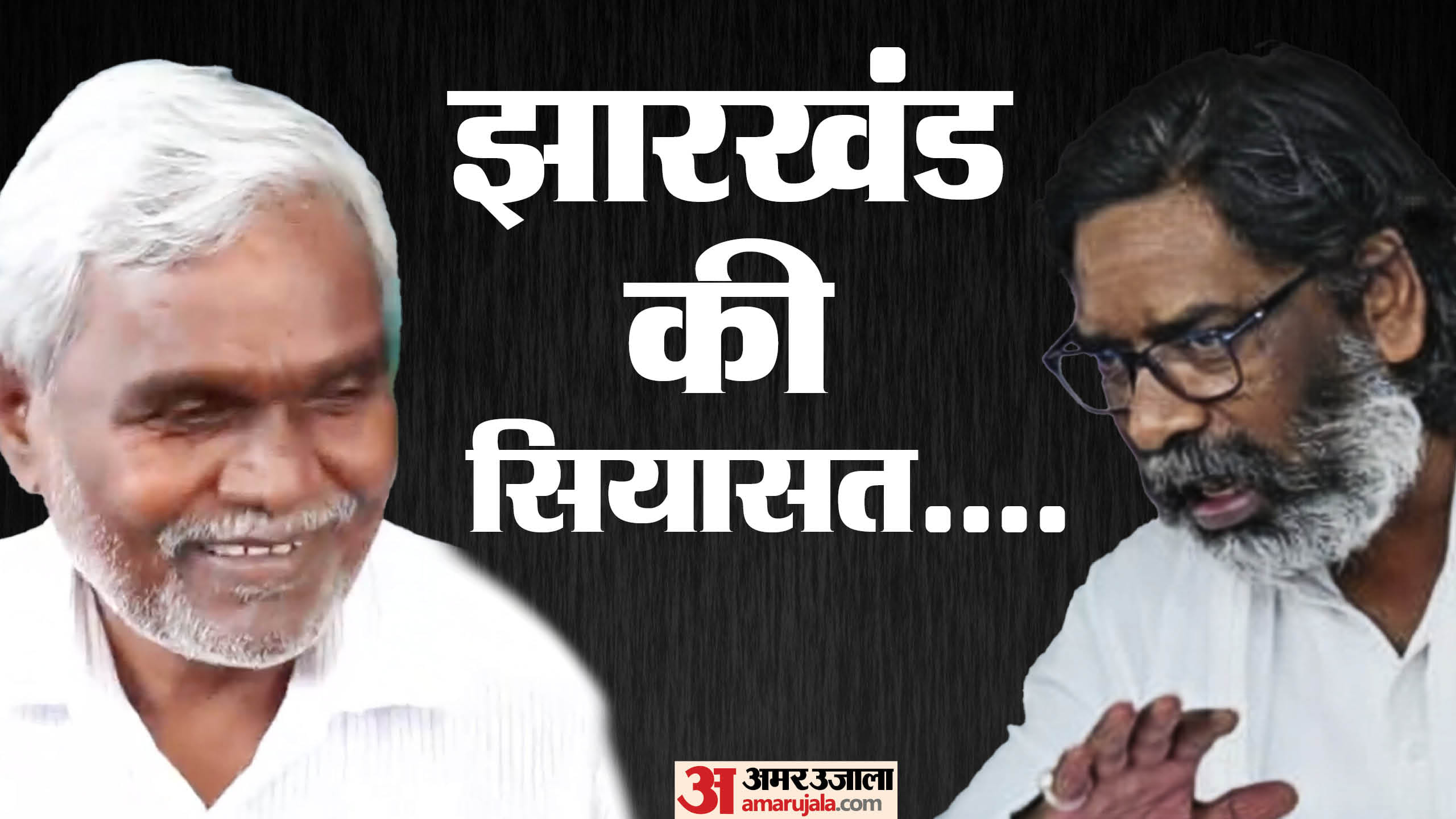 चंपई सोरेन, हेमंत सोरेन