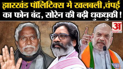 Speculations about Champai Soren joining BJP intensified, created panic. Jharkhand Elections Hemant Soren