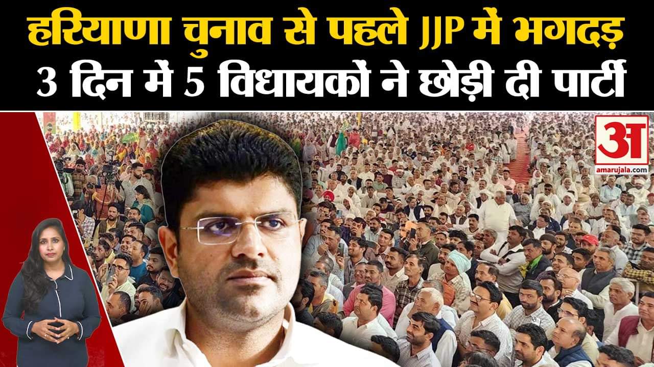 Haryana Vidhansabha Election 2024: JJP को चुनाव से पहले झटका लगा, तीन दिन में 5 विधायकों का इस्तीफा।