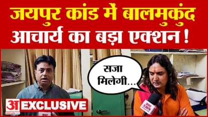 Jaipur Case Update: Big action of Balmukund Acharya in Jaipur incident!? Watch Exclusive Interview