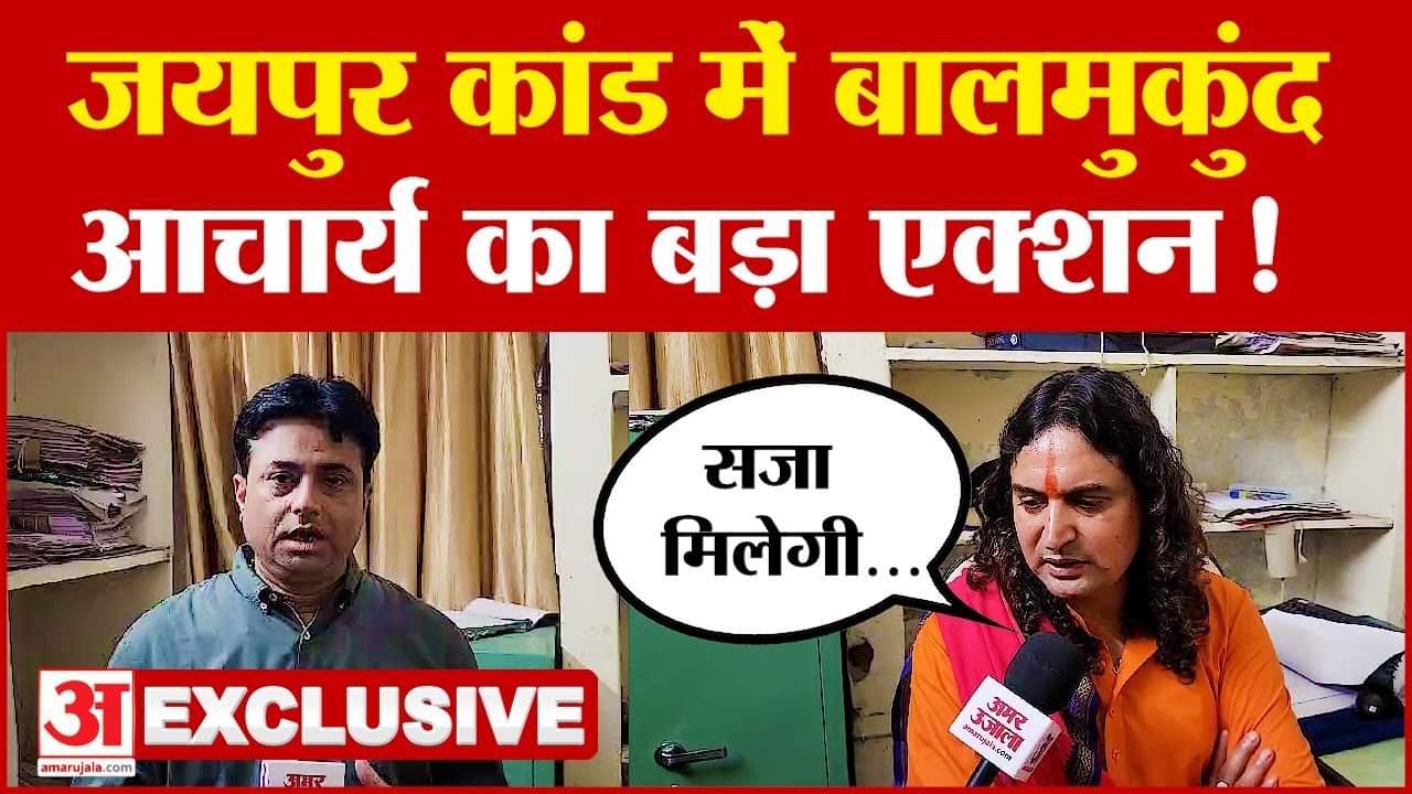 Jaipur Case Update : जयपुर कांड में बालमुकुंद आचार्य का बड़ा एक्शन!? देखिए Exclusive Interview