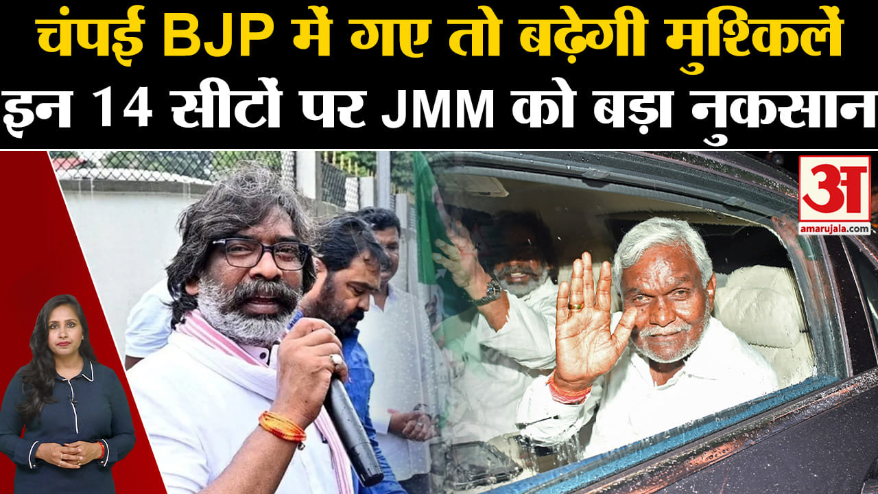 Jharkhand Political Crisis: Champai Soren अगर BJP में शामिल हुए तो 14 सीटों पर JMM को होगा नुकसान।