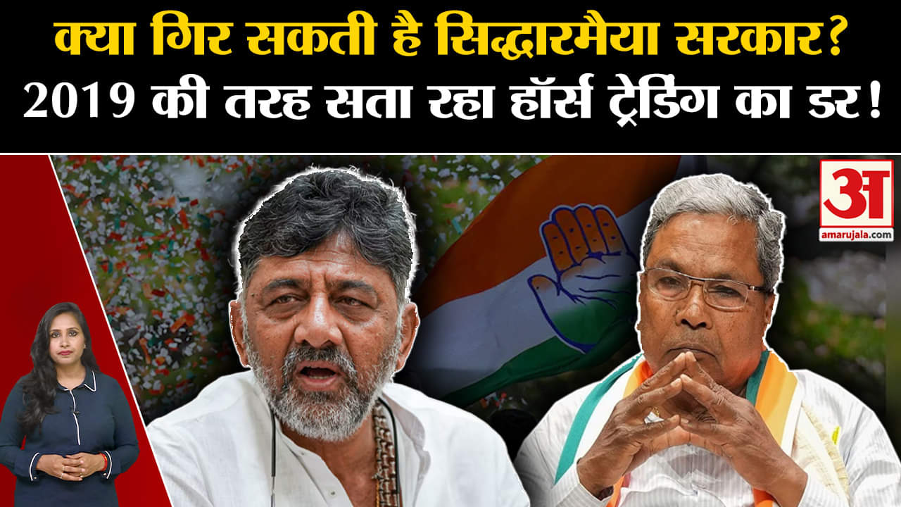 Karnataka Crisis: Siddharamaiah सरकार क्या गिर सकती है, 2019 की तरह हॉर्स ट्रेडिंग का सता रहा डर।