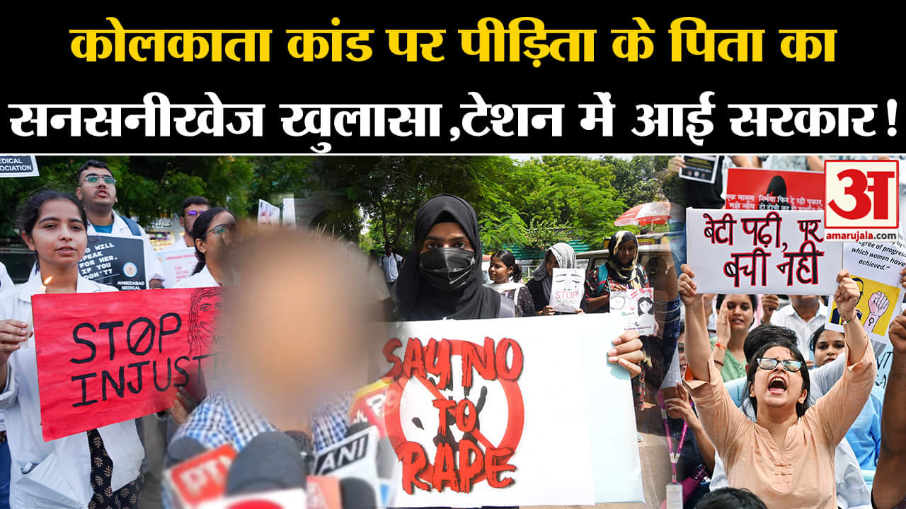 Kolkata Doctor Case:कोलकाता कांड पर पीड़िता के पिता का सनसनीखेज खुलासा,टेशन में आई सरकार!
