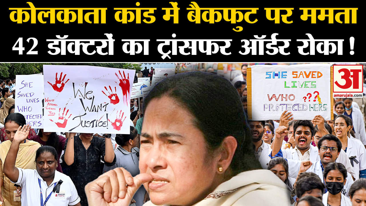 Kolkata Doctor Case: कोलकाता कांड में बैकफुट पर ममता 42 डॉक्टरों का ट्रांसफर ऑर्डर रोका!
