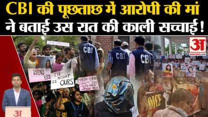 Kolkata Doctor Death: Mother of the accused told the dark truth during CBI interrogation! West Bengal. CM Mama
