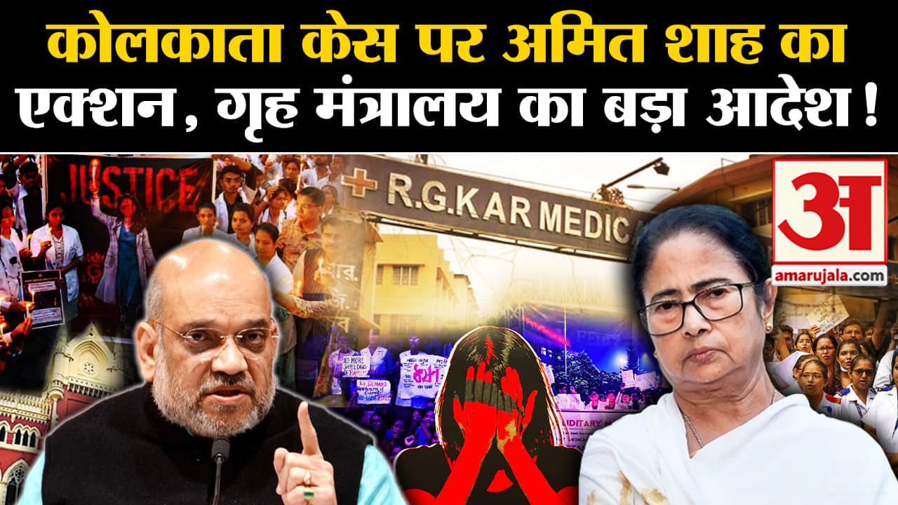 Kolkata Lady Doctor Murder Case: कोलकाता केस पर Amit Shah का एक्शन, गृह मंत्रालय का बड़ा आदेश!