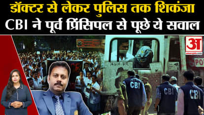 Kolkata lady doctor Murder Case: From police to doctors, the noose tightened, will 17 questions of CBI reveal