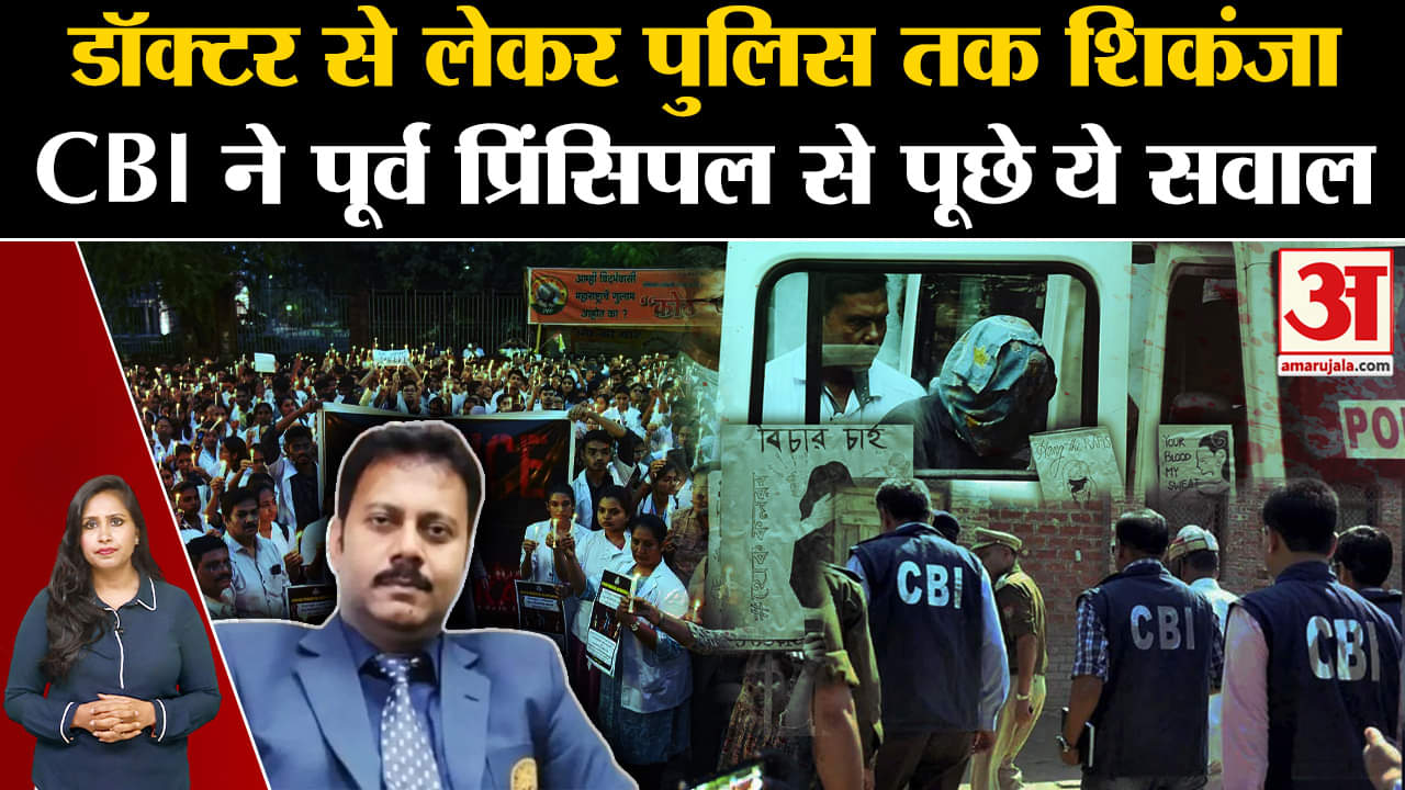 Kolkata lady doctor Murder Case: पुलिस से लेकर डॉक्टरों तक कसा शिकंजा,CBI के 17 सवाल खोलेंगे राज?