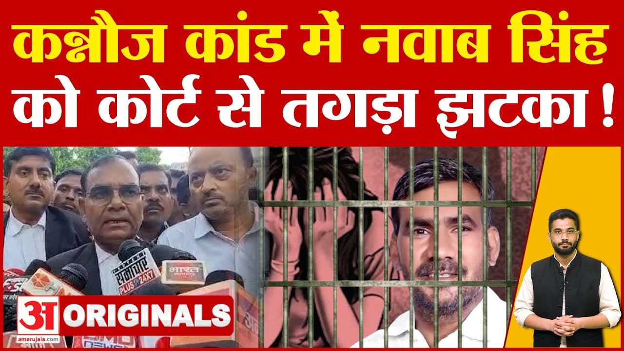 Nawab Singh Yadav को कोर्ट से लगा तगड़ा झटका, पलट गया पूरा केस! | UP News | Amar Ujala