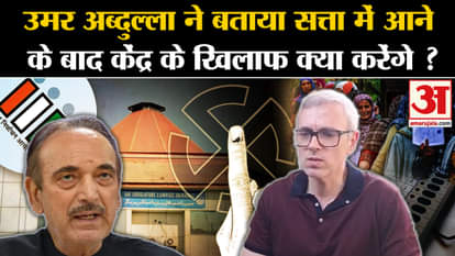 Jammu Kashmir Election: Omar Abdullah told what he will do against the Center after coming to power?