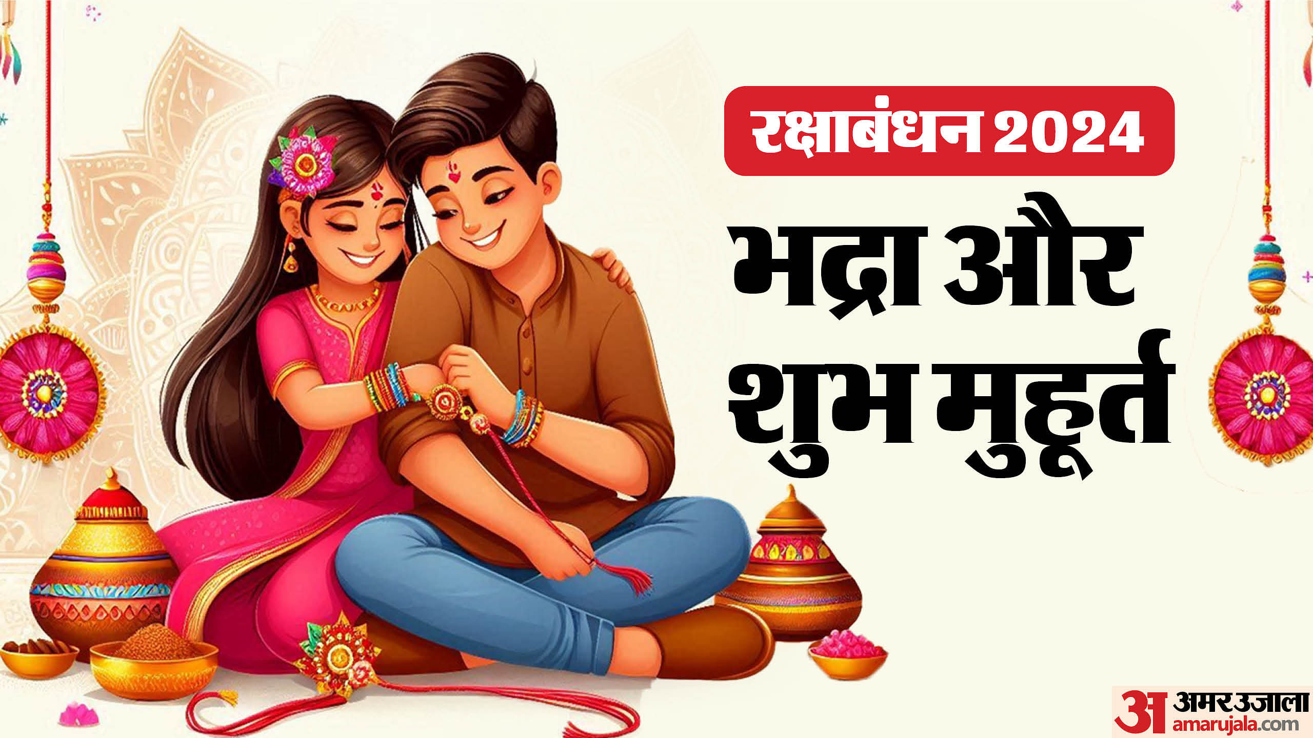 Rakshabandhan 2024 Bhadra Time Puja Muhurat And Rakhi Bandhne Ka Shubh