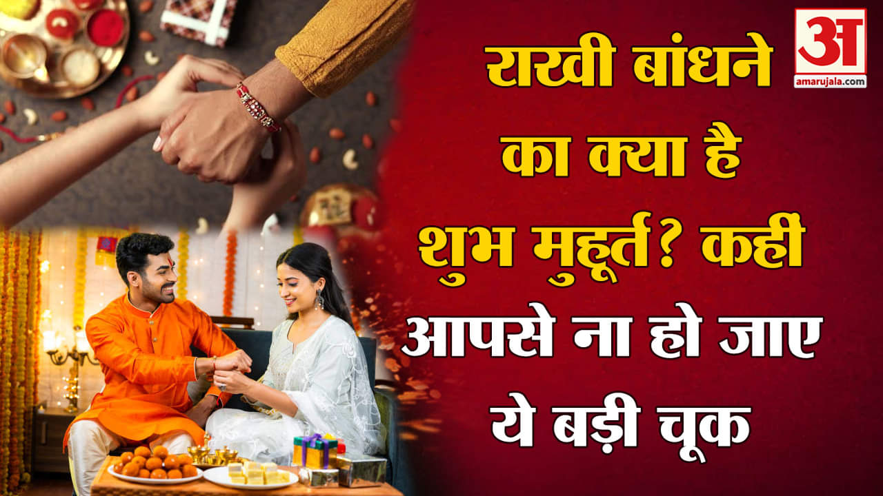 रक्षाबंधन