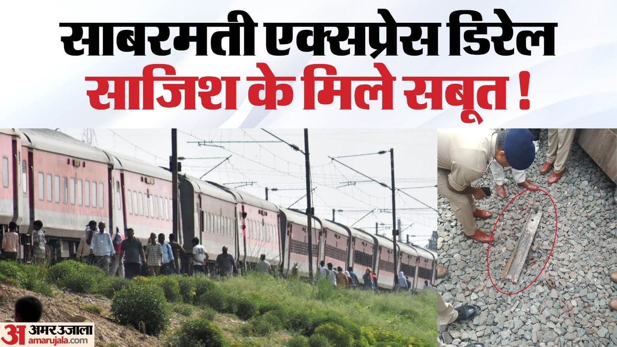 Sabarmati Express Derail in Kanpur Major Conspiracy Suspected How Track piece appear on Railway track