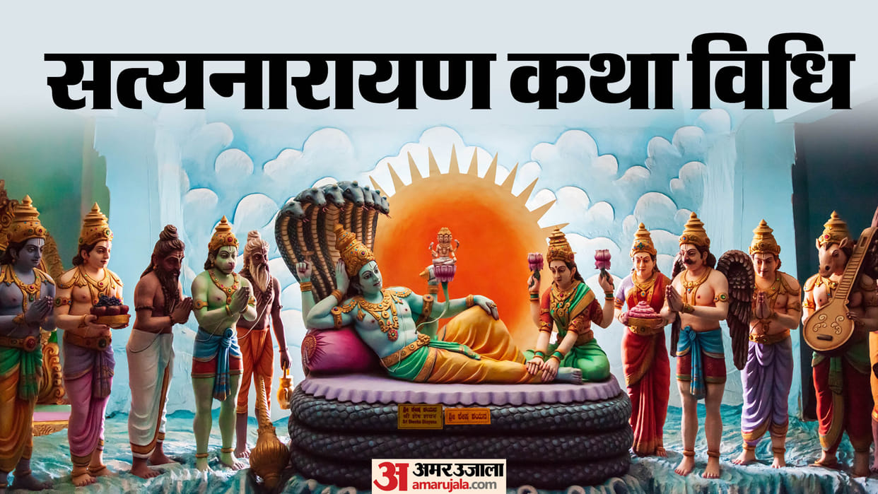 satyanarayan katha vidhi rakshabandhan 2024 know the correct method of rituals in hindi
