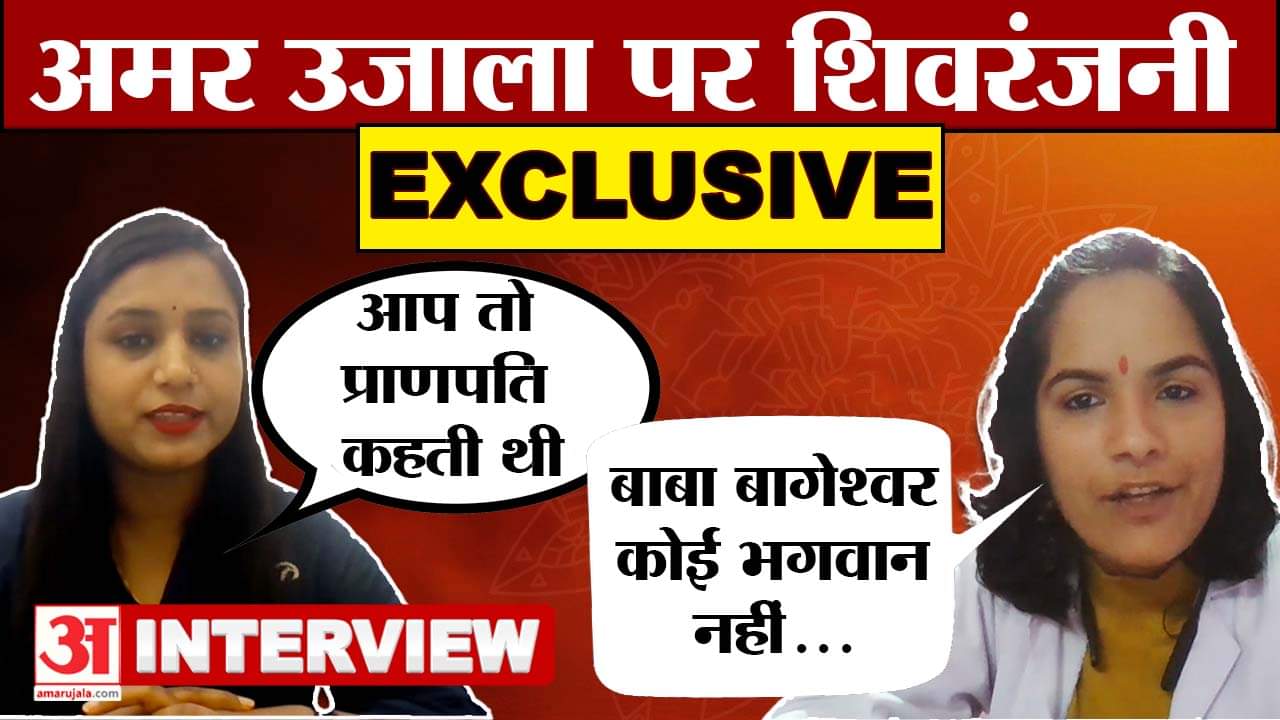 Shivranjani on Baba Bageshwar: बाबा बागेश्वर पर शिवरंजनी का बड़ा बयान | Dhirendra Krishna Shastri