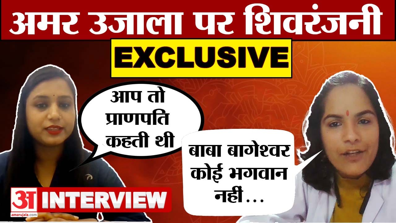 Shivranjani on Baba Bageshwar: बाबा बागेश्वर पर शिवरंजनी का बड़ा बयान | Dhirendra Krishna Shastri