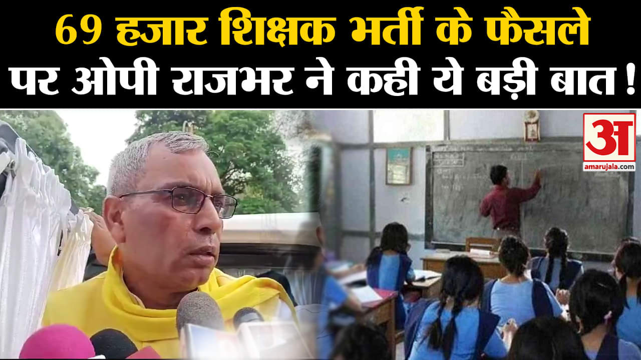 UP 69000 Teacher Recruitment:69 हजार शिक्षक भर्ती के फैसले पर ओपी राजभर ने कही ये बड़ी बात!