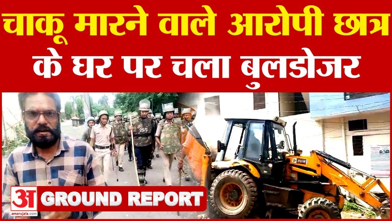 उदयपुर में चाकू मारने वाले आरोपी के घर चला बुलडोजर, देखिए अमर उजाला की ग्राउंड रि