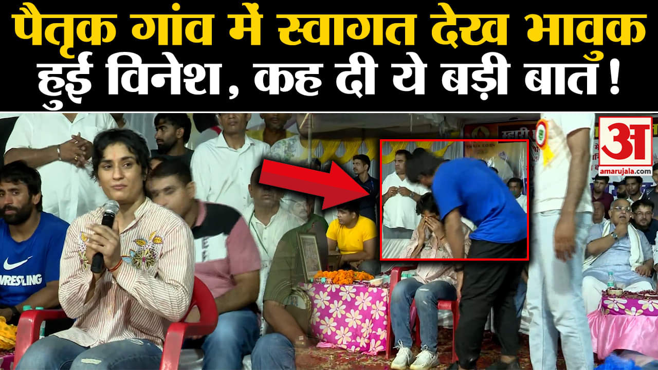 Vinesh Phogat India Return: पैतृक गांव में स्वागत देख भावुक हुईं विनेश, कह दी ये बड़ी बात!