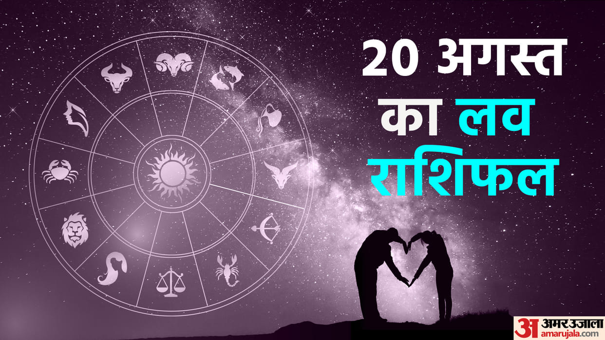 Aaj Ka Love Rashifal 20 August 2024 Love Horoscope Today Dainik Love Rashifal