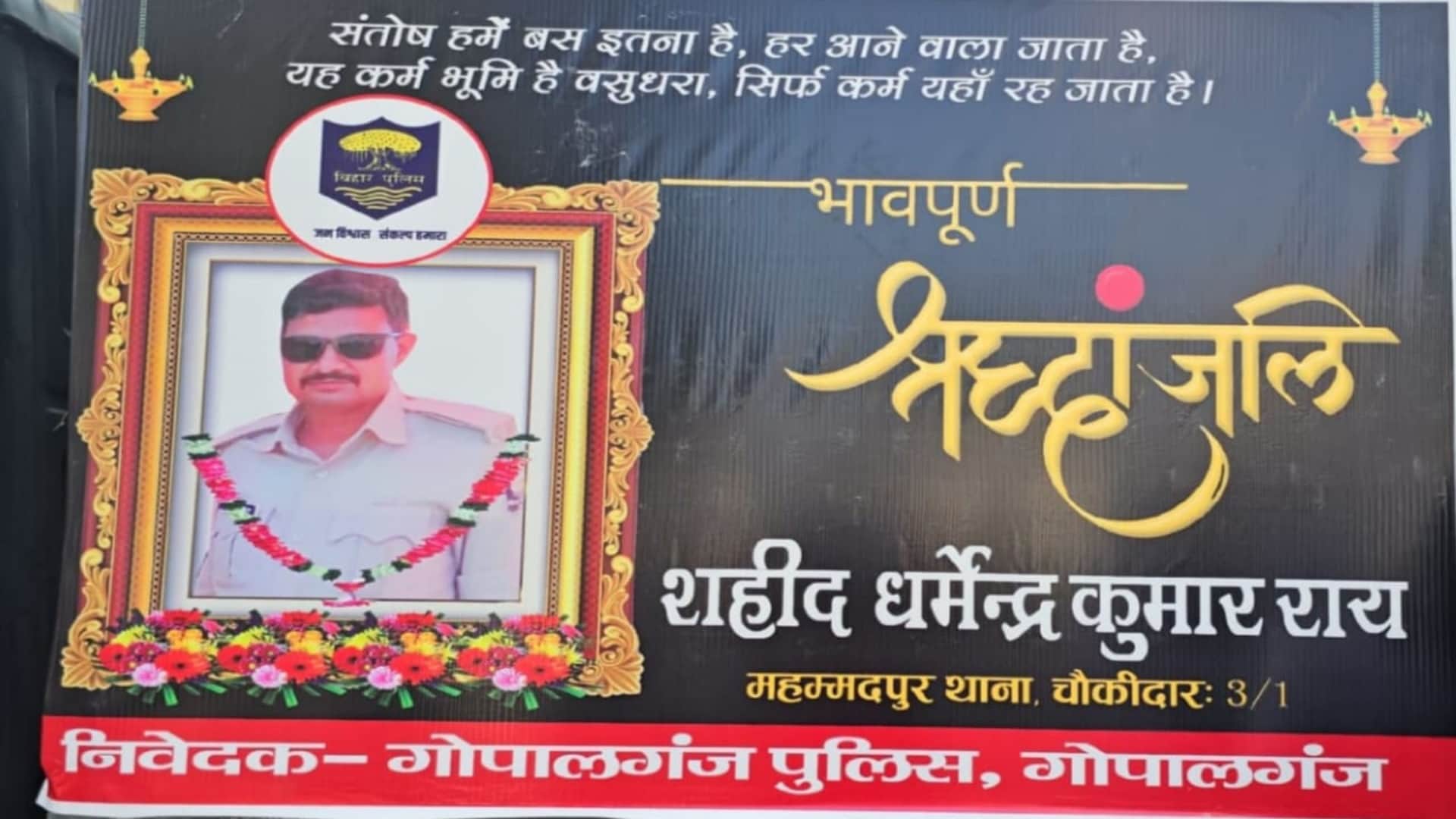 Bihar News: Martyr Chowkidar Dharmendra Rai given final farewell at Police Line in Gopalganj, Liquor Mafia