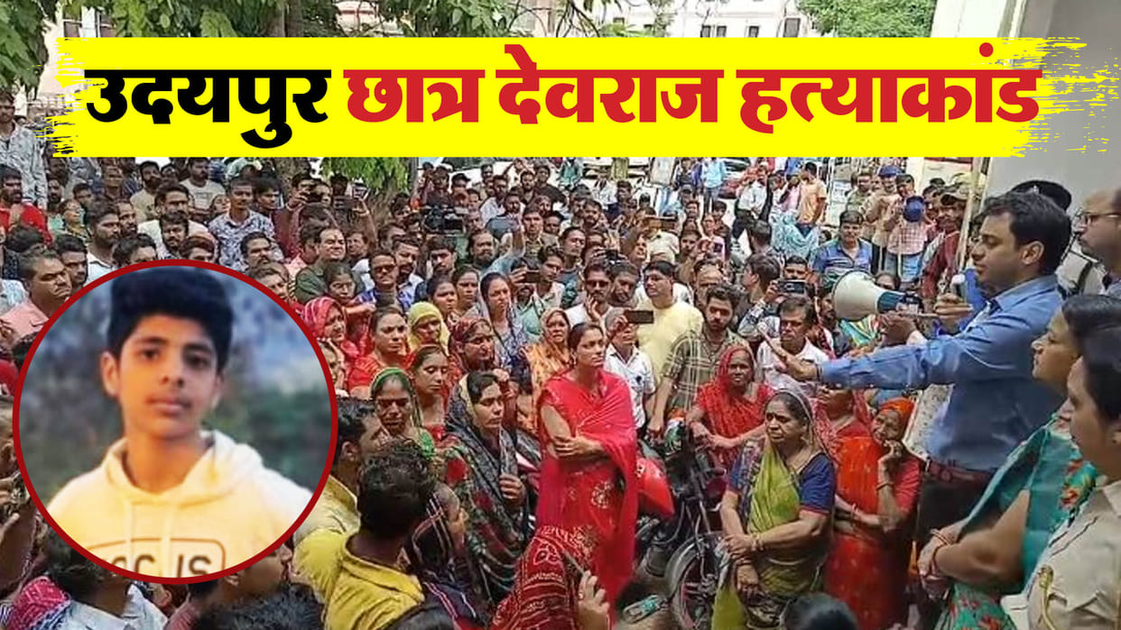 Udaipur Devraj murder case: Announcement of Rs 50 lakh and job to the family of the deceased student