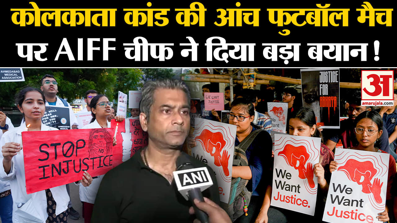 Durand Cup 2024: कोलकाता कांड की आंच फुटबॉल मैच पर AIFF चीफ ने दिया बड़ा बयान!