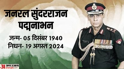 Ex  Army Chief General Sundararajan Padmanabhan passes away news in hindi