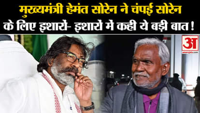Hemant Soren on BJP: Chief Minister Hemant Soren said this big thing in gestures for Champai Soren
