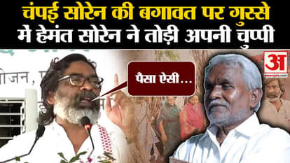 Jharkhand Politics: Hemant Soren broke his silence on Champai Soren's rebellion. BJP. JMM