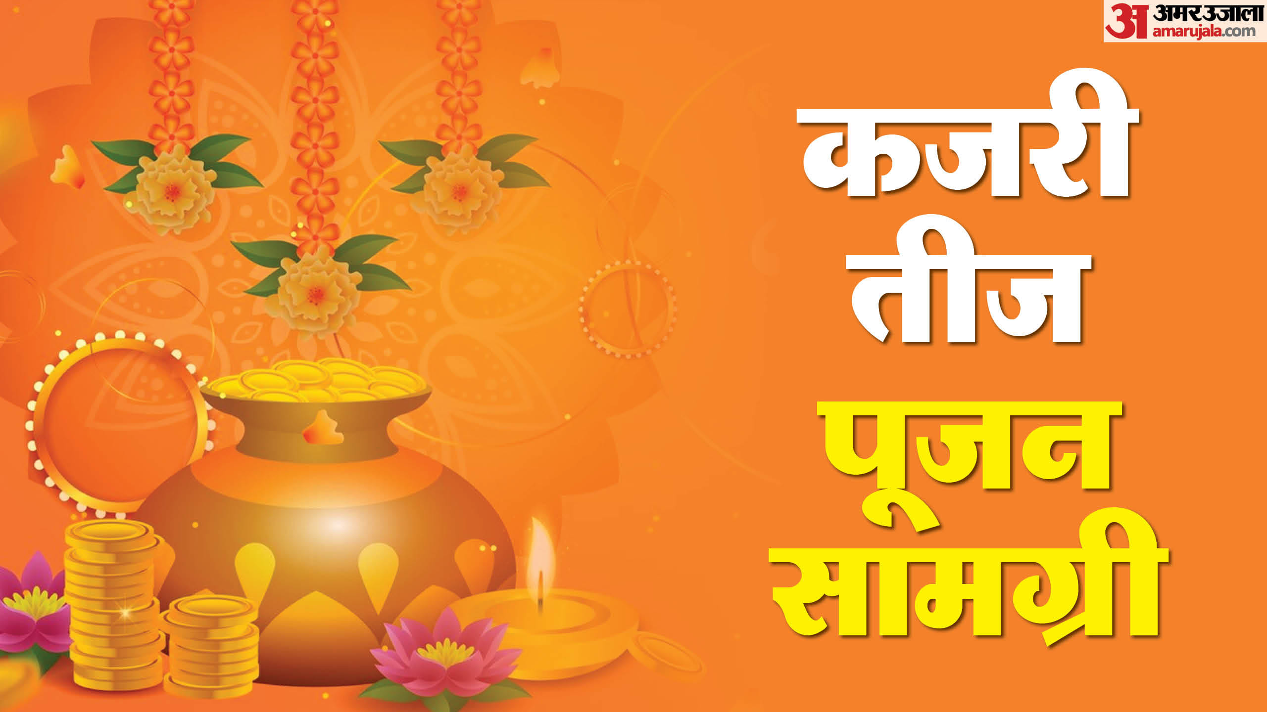 Kajari Teej 2025 puja muhurat and shubh yog know Teej pujan samagri in hindi,