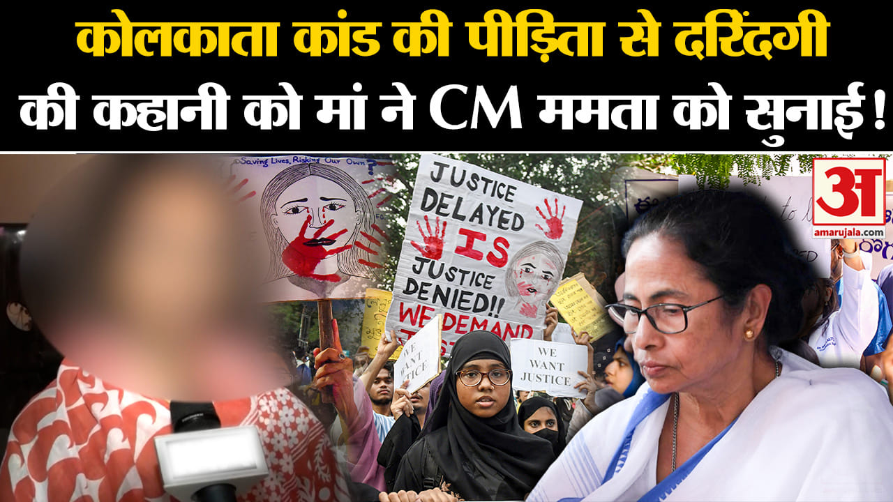 Kolkata Doctor Case:कोलकाता कांड की पीड़िता से दरिंदगी की कहानी को मां ने CM ममता को सुनाई!