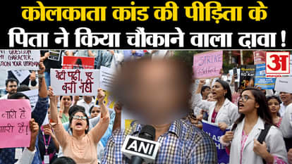 Kolkata Doctor Case: Kolkata incident victim's father made shocking claim!