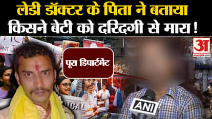 Kolkata Lady Doctor Murder Case news father of lady doctor statement on rg kar medical college