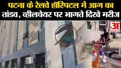 Patna Hospital Fire: Orgy of fire in Patna's Railway Hospital. Karbigahiya. Bihar News