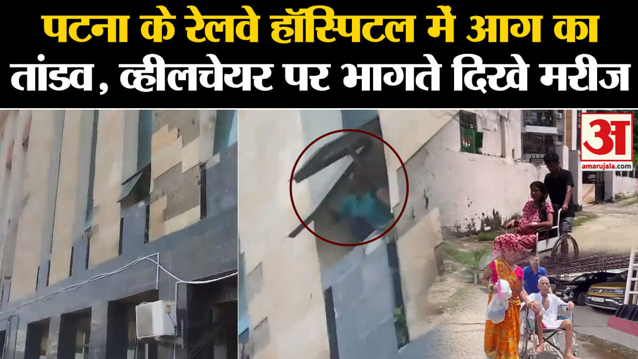 पटना अस्पताल में आग