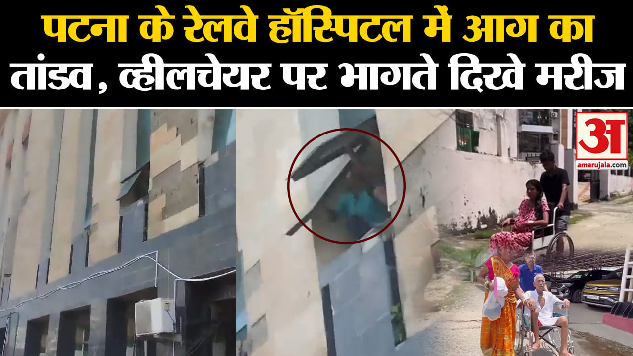 पटना अस्पताल में आग