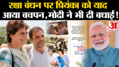 Raksha Bandhan: Priyanka Gandhi remembered her childhood on Raksha Bandhan, PM Modi also congratulated! Rahul